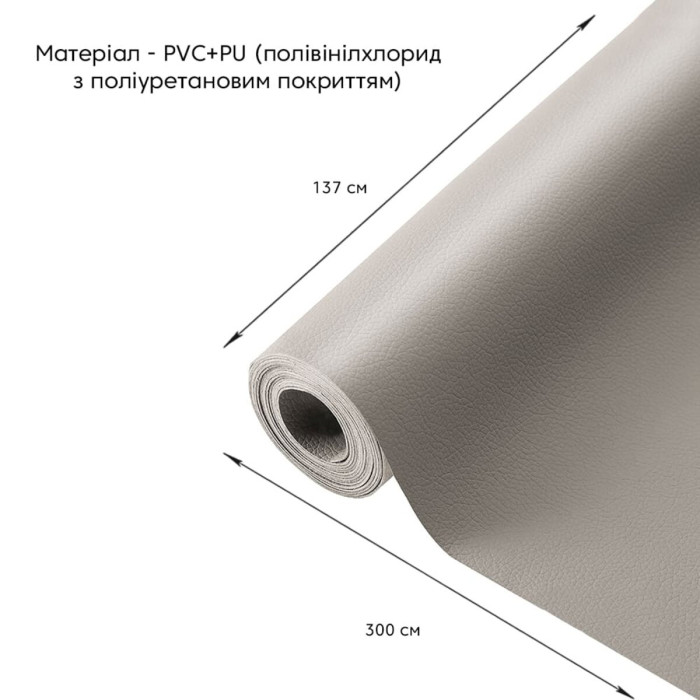Самоклеюча екошкіра у рулоні 1.37х3м х 0.5мм Світло-сірий SW-00001324